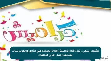 بشكل رسمي.. تردد قناة كراميش 2025 الجديدة على النايل والعرب سات لمتابعة أجمل أغاني الأطفال